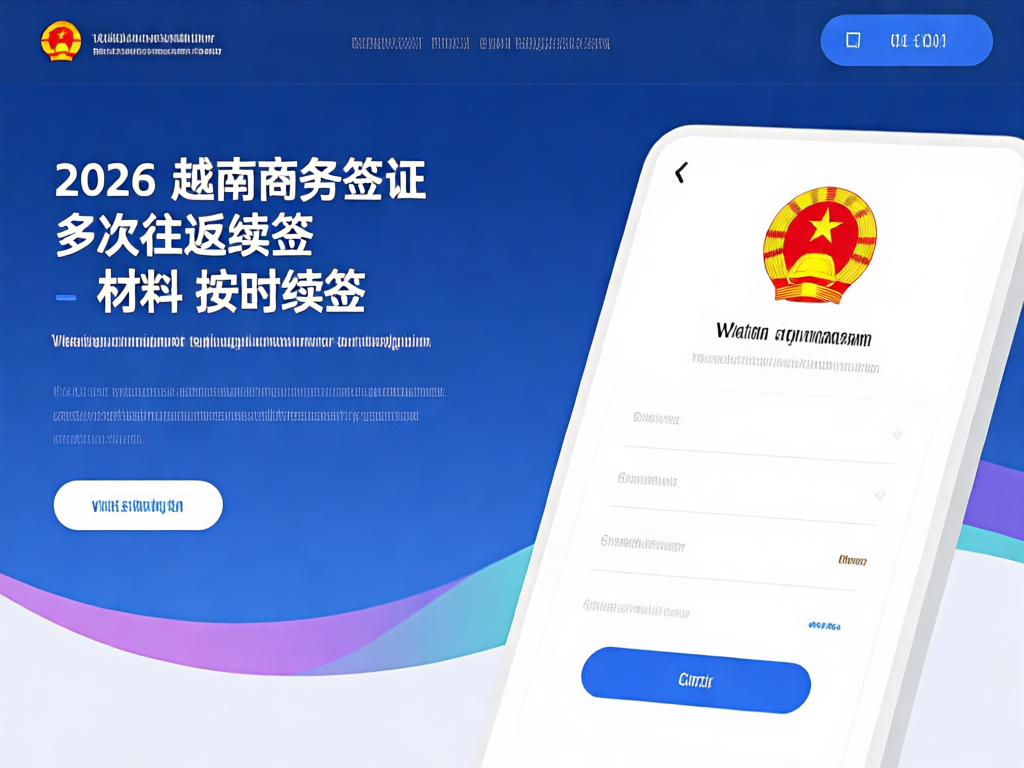 越南商务签证材料准备